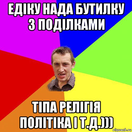 едіку нада бутилку з поділками тіпа релігія політіка і т.д.))), Мем Чоткий паца