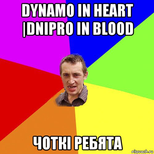 dynamo in heart |dnipro in blood чоткі ребята, Мем Чоткий паца