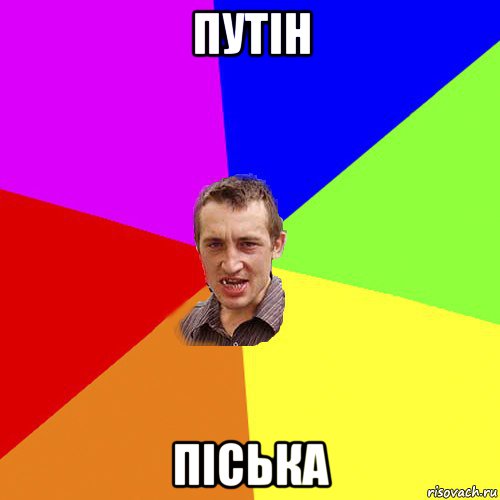 путін піська, Мем Чоткий паца