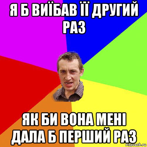 я б виїбав її другий раз як би вона мені дала б перший раз, Мем Чоткий паца