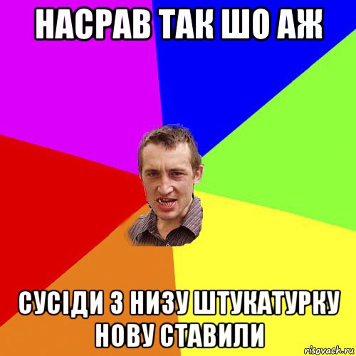 насрав так шо аж сусіди з низу штукатурку нову ставили, Мем Чоткий паца