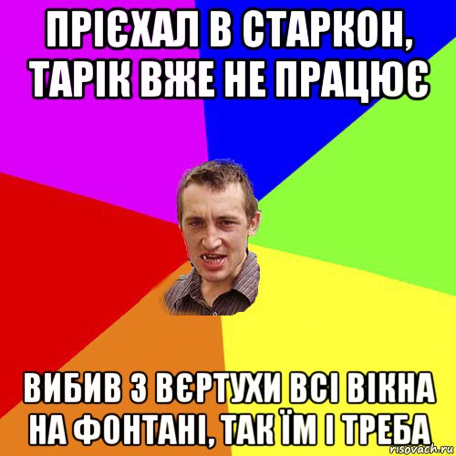 прієхал в старкон, тарік вже не працює вибив з вєртухи всі вікна на фонтані, так їм і треба, Мем Чоткий паца