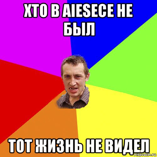 хто в aiesecе не был тот жизнь не видел, Мем Чоткий паца