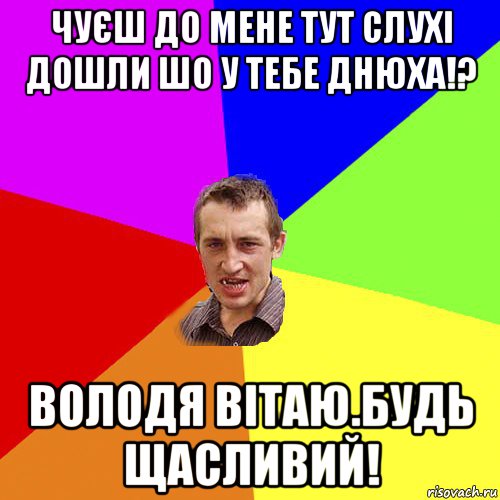 чуєш до мене тут слухі дошли шо у тебе днюха!? володя вітаю.будь щасливий!, Мем Чоткий паца