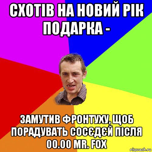 схотів на новий рік подарка - замутив фронтуху, щоб порадувать сосєдєй після 00.00 mr. fox, Мем Чоткий паца