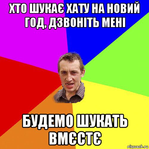 хто шукає хату на новий год, дзвоніть мені будемо шукать вмєстє, Мем Чоткий паца