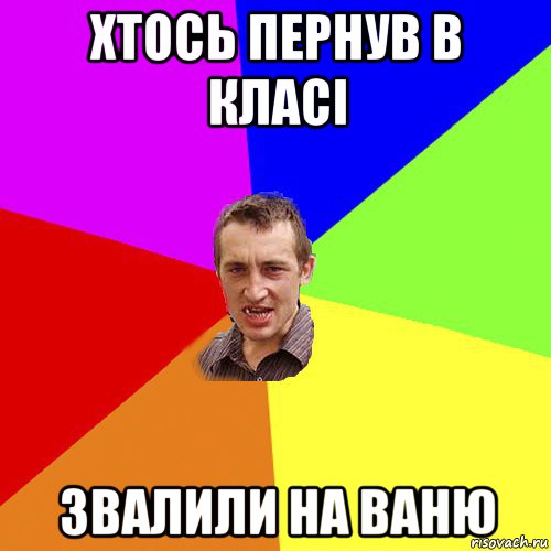 хтось пернув в класі звалили на ваню, Мем Чоткий паца