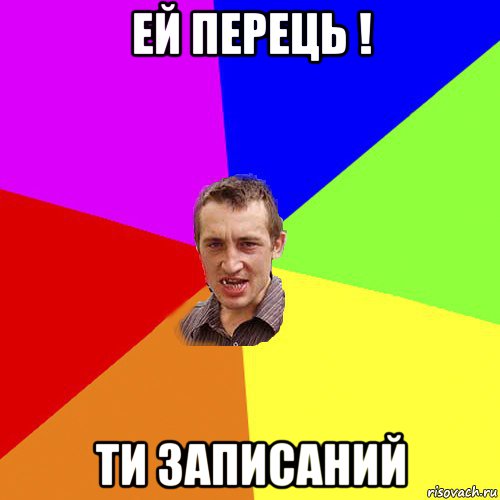 ей перець ! ти записаний, Мем Чоткий паца