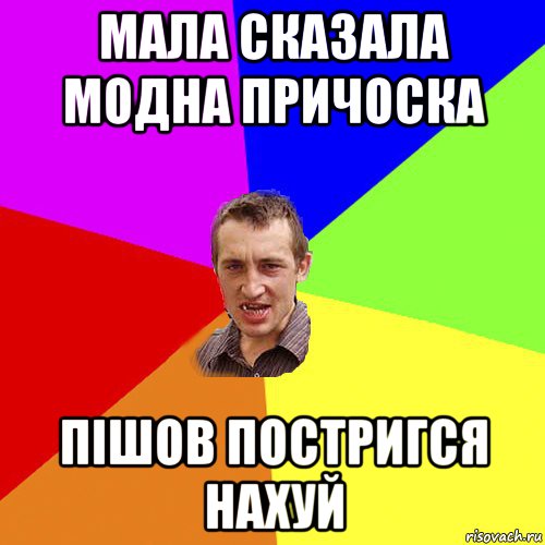 мала сказала модна причоска пішов постригся нахуй, Мем Чоткий паца