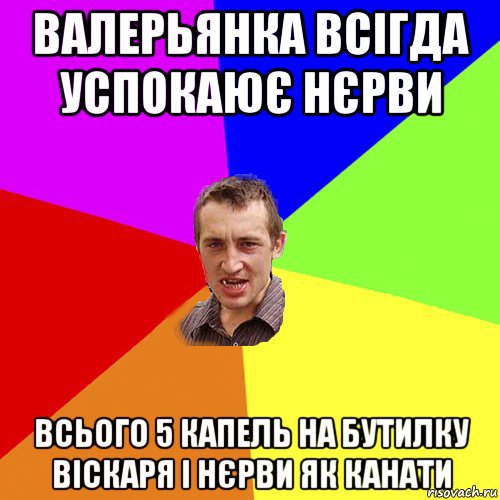 валерьянка всігда успокаює нєрви всього 5 капель на бутилку віскаря і нєрви як канати, Мем Чоткий паца