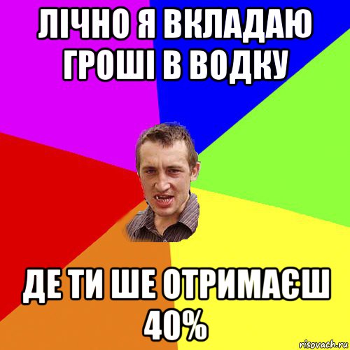 лічно я вкладаю гроші в водку де ти ше отримаєш 40%, Мем Чоткий паца