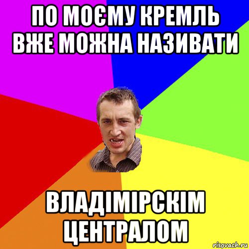 по моєму кремль вже можна називати владімірскім централом, Мем Чоткий паца