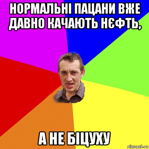 нормальні пацани вже давно качають нєфть, а не біцуху, Мем Чоткий паца