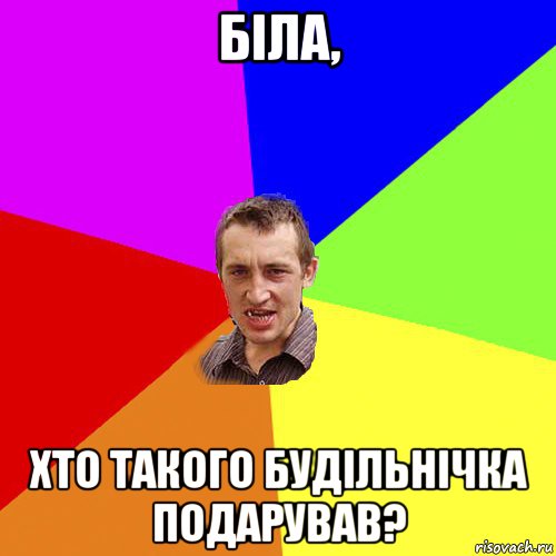 біла, хто такого будільнічка подарував?, Мем Чоткий паца