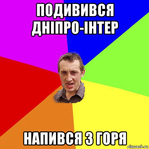 подивився дніпро-інтер напився з горя, Мем Чоткий паца