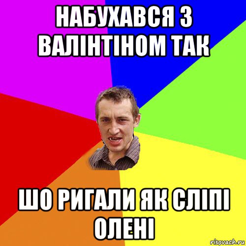 набухався з валінтіном так шо ригали як сліпі олені, Мем Чоткий паца