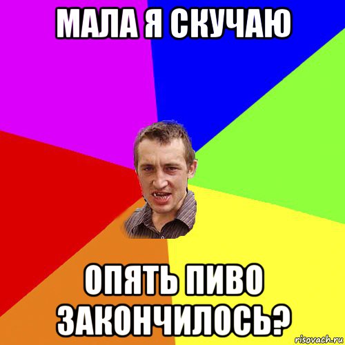 мала я скучаю опять пиво закончилось?, Мем Чоткий паца