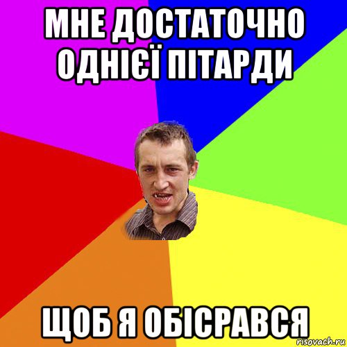 мне достаточно однієї пітарди щоб я обісрався, Мем Чоткий паца