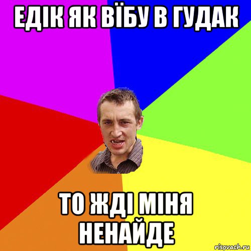 едік як вїбу в гудак то жді міня ненайде, Мем Чоткий паца