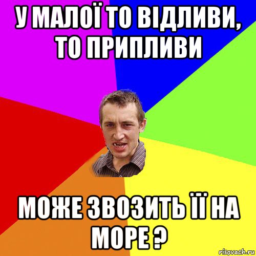 у малої то відливи, то припливи може звозить її на море ?, Мем Чоткий паца