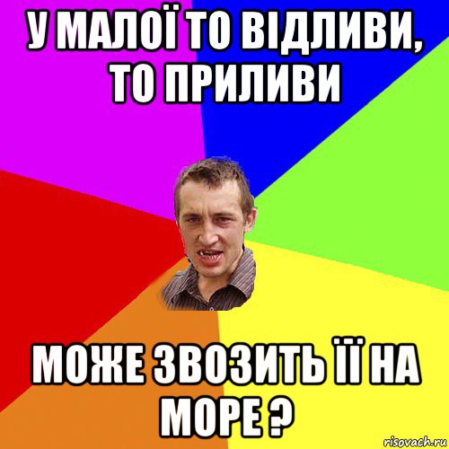 у малої то відливи, то приливи може звозить її на море ?, Мем Чоткий паца