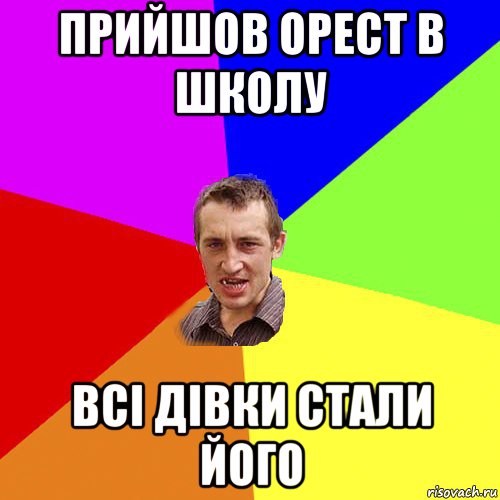 прийшов орест в школу всі дівки стали його, Мем Чоткий паца