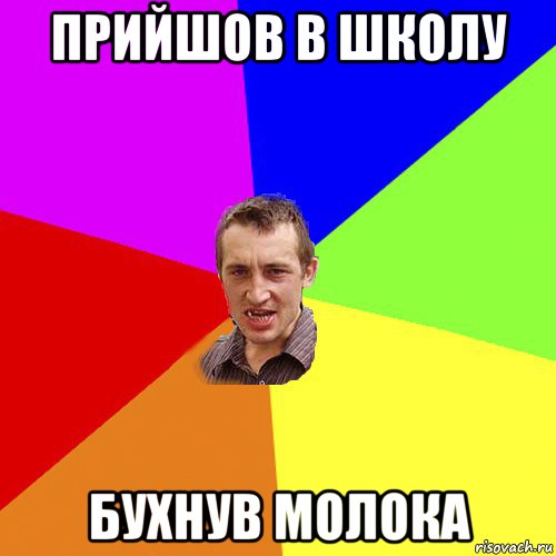 прийшов в школу бухнув молока, Мем Чоткий паца