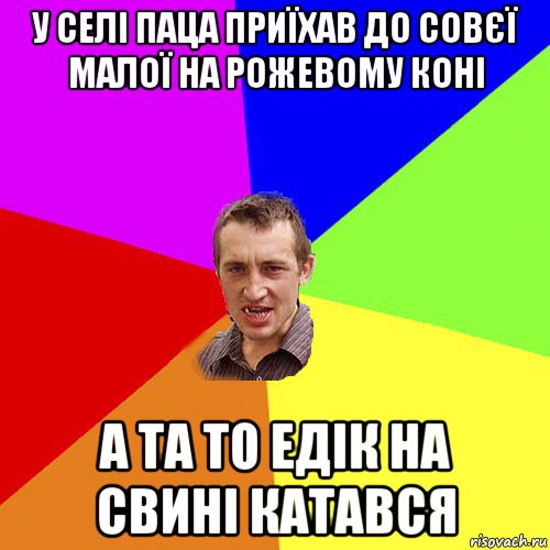 у селі паца приїхав до совєї малої на рожевому коні а та то едік на свині катався, Мем Чоткий паца