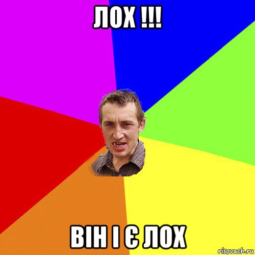 лох !!! він і є лох, Мем Чоткий паца