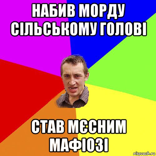 набив морду сільському голові став мєсним мафіозі, Мем Чоткий паца