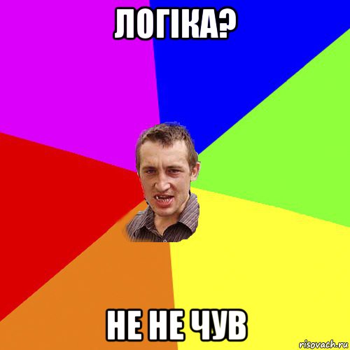 логiка? не не чув, Мем Чоткий паца
