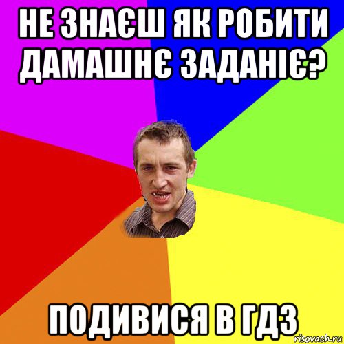 не знаєш як робити дамашнє заданіє? подивися в гдз, Мем Чоткий паца