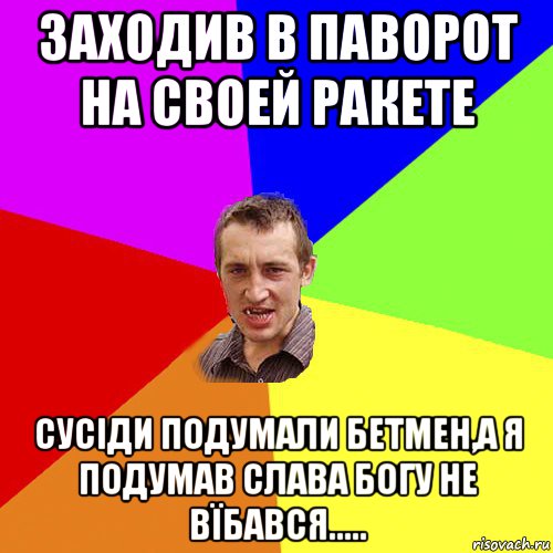 заходив в паворот на своей ракете сусіди подумали бетмен,а я подумав слава богу не вїбався....., Мем Чоткий паца