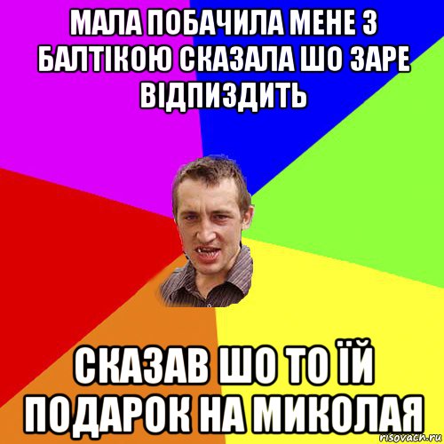 мала побачила мене з балтікою сказала шо заре відпиздить сказав шо то їй подарок на миколая, Мем Чоткий паца