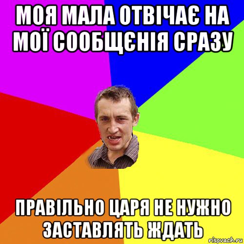 моя мала отвічає на мої сообщєнія сразу правільно царя не нужно заставлять ждать, Мем Чоткий паца