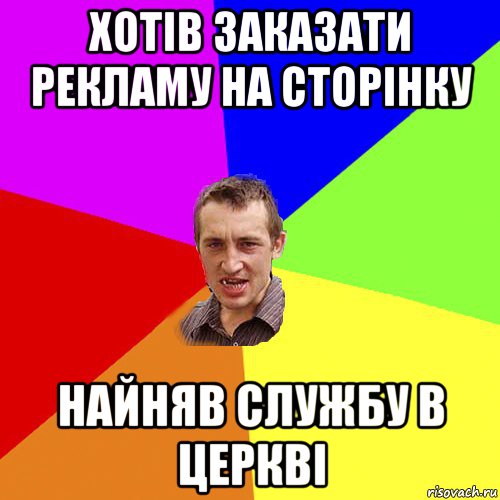 хотів заказати рекламу на сторінку найняв службу в церкві, Мем Чоткий паца