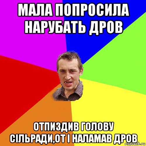 мала попросила нарубать дров отпиздив голову сільради,от і наламав дров, Мем Чоткий паца