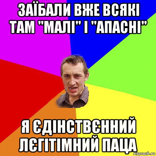 заїбали вже всякі там ''малі'' і ''апасні'' я єдінствєнний лєгітімний паца, Мем Чоткий паца