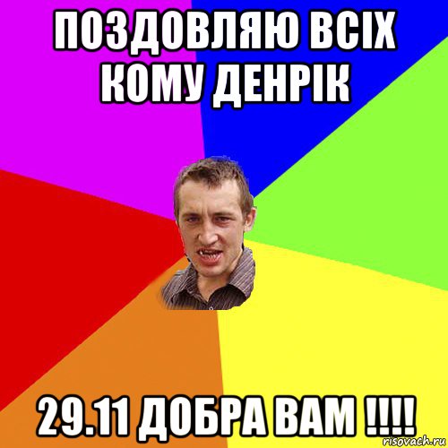 поздовляю всіх кому денрік 29.11 добра вам !!!!, Мем Чоткий паца