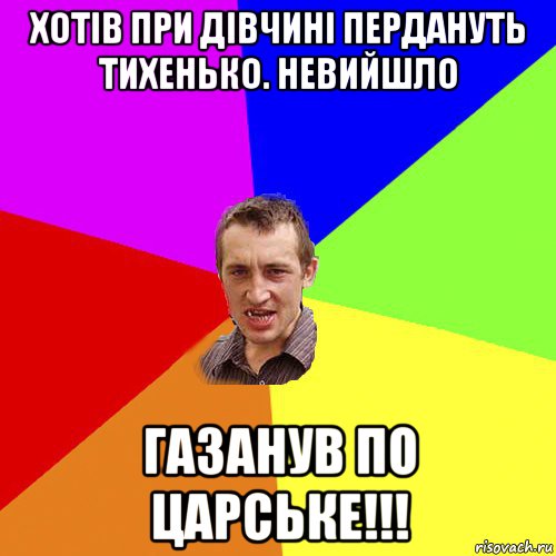 хотів при дівчині пердануть тихенько. невийшло газанув по царське!!!, Мем Чоткий паца