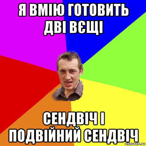 я вмію готовить дві вєщі сендвіч і подвійний сендвіч, Мем Чоткий паца