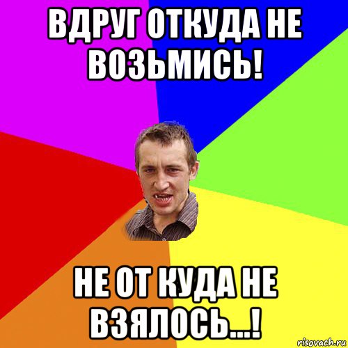 вдруг откуда не возьмись! не от куда не взялось...!, Мем Чоткий паца