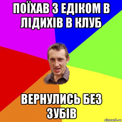 поїхав з едіком в лідихів в клуб вернулись без зубів, Мем Чоткий паца