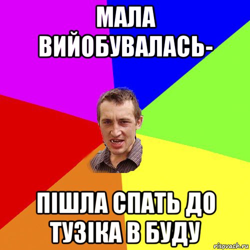 мала вийобувалась- пішла спать до тузіка в буду, Мем Чоткий паца