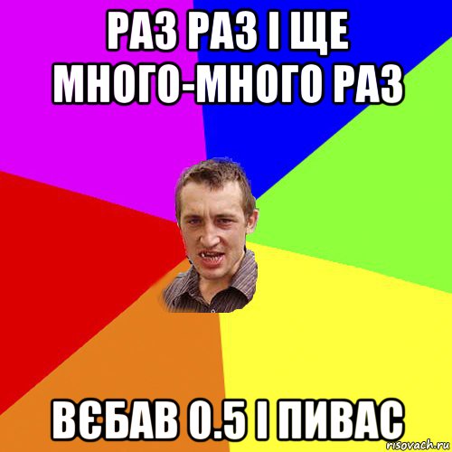 раз раз і ще много-много раз вєбав 0.5 і пивас, Мем Чоткий паца