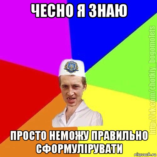 чесно я знаю просто неможу правильно сформулірувати, Мем Чоткий пацан