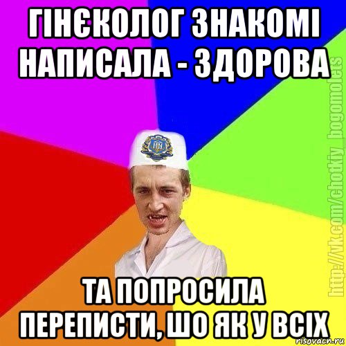 гінєколог знакомі написала - здорова та попросила переписти, шо як у всіх, Мем Чоткий пацан