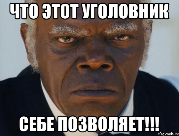 Что этот уголовник себе позволяет!!!