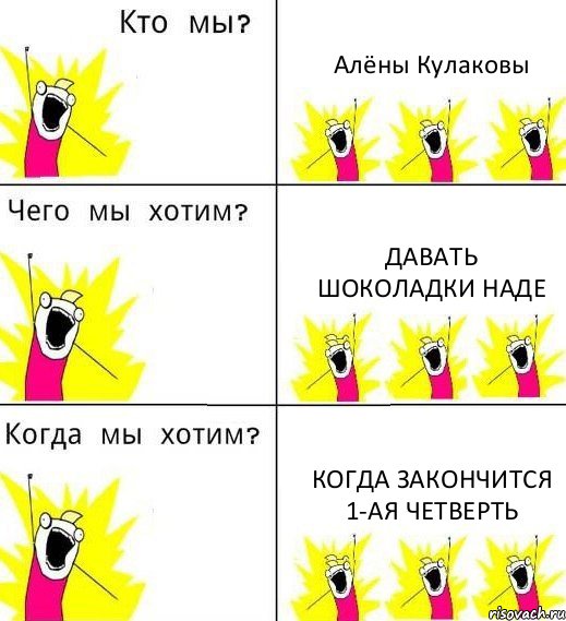 Алёны Кулаковы Давать шоколадки Наде Когда закончится 1-ая четверть, Комикс Что мы хотим