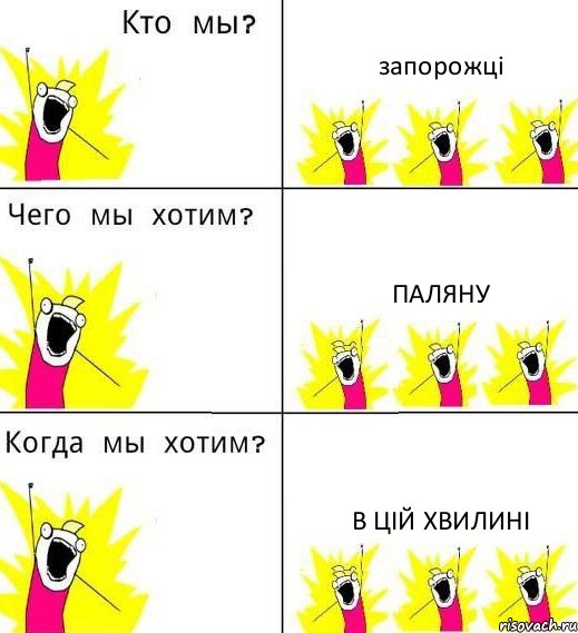 запорожці паляну в цій хвилині, Комикс Что мы хотим